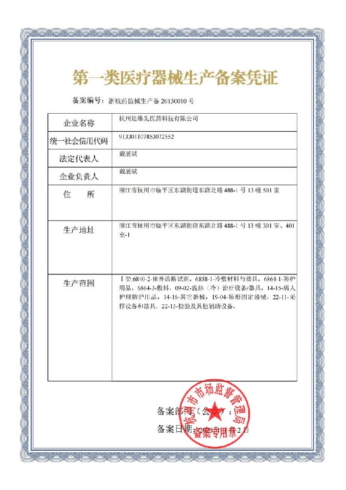 First Class Medical Device Production Filing Certificate