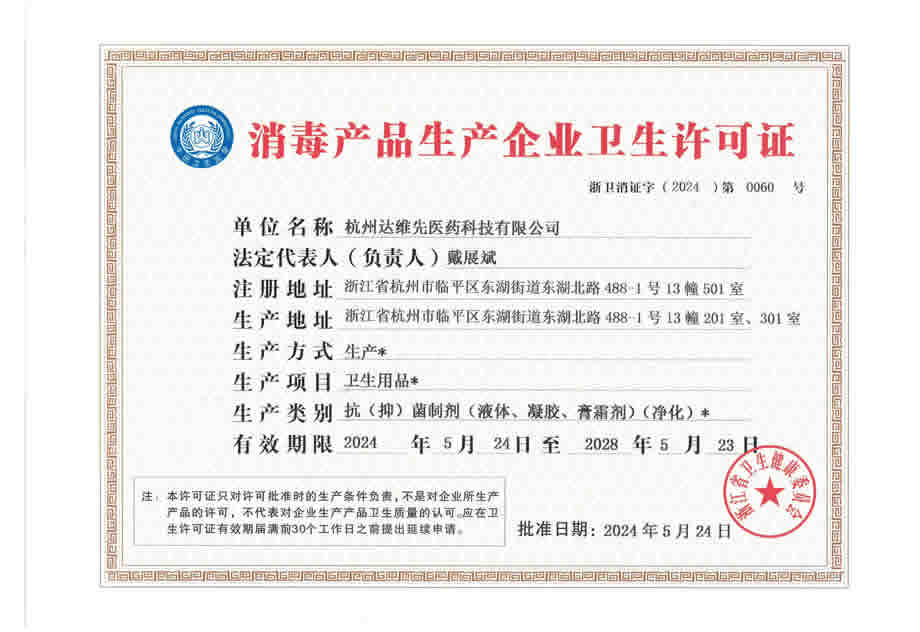 Hygiene License for Disinfection Product Manufacturing Enterprises