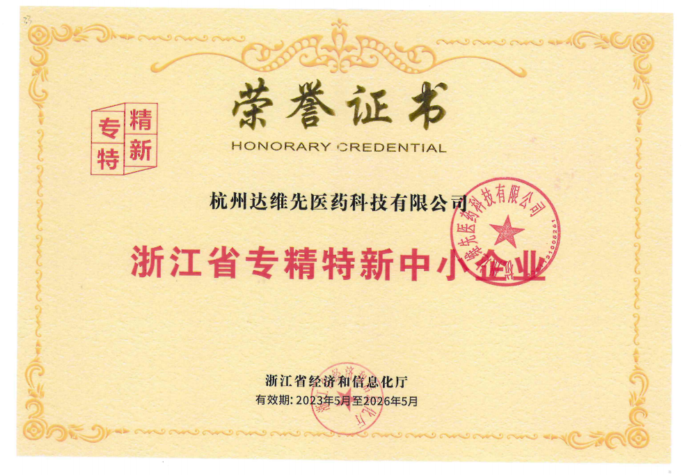 Zhejiang Province Specialized, Refined, Unique and New Enterprise